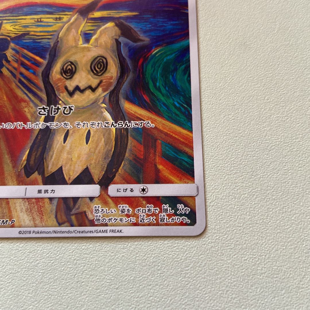 ポケモンカード 送料無料！ ミミッキュ ムンク展 叫び 1枚の通販 カナ