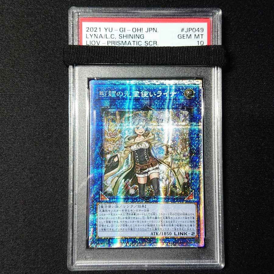 遊戯王 照耀の光霊使いライナ プリズマ アジア版 PSA10 遊戯王 照耀の