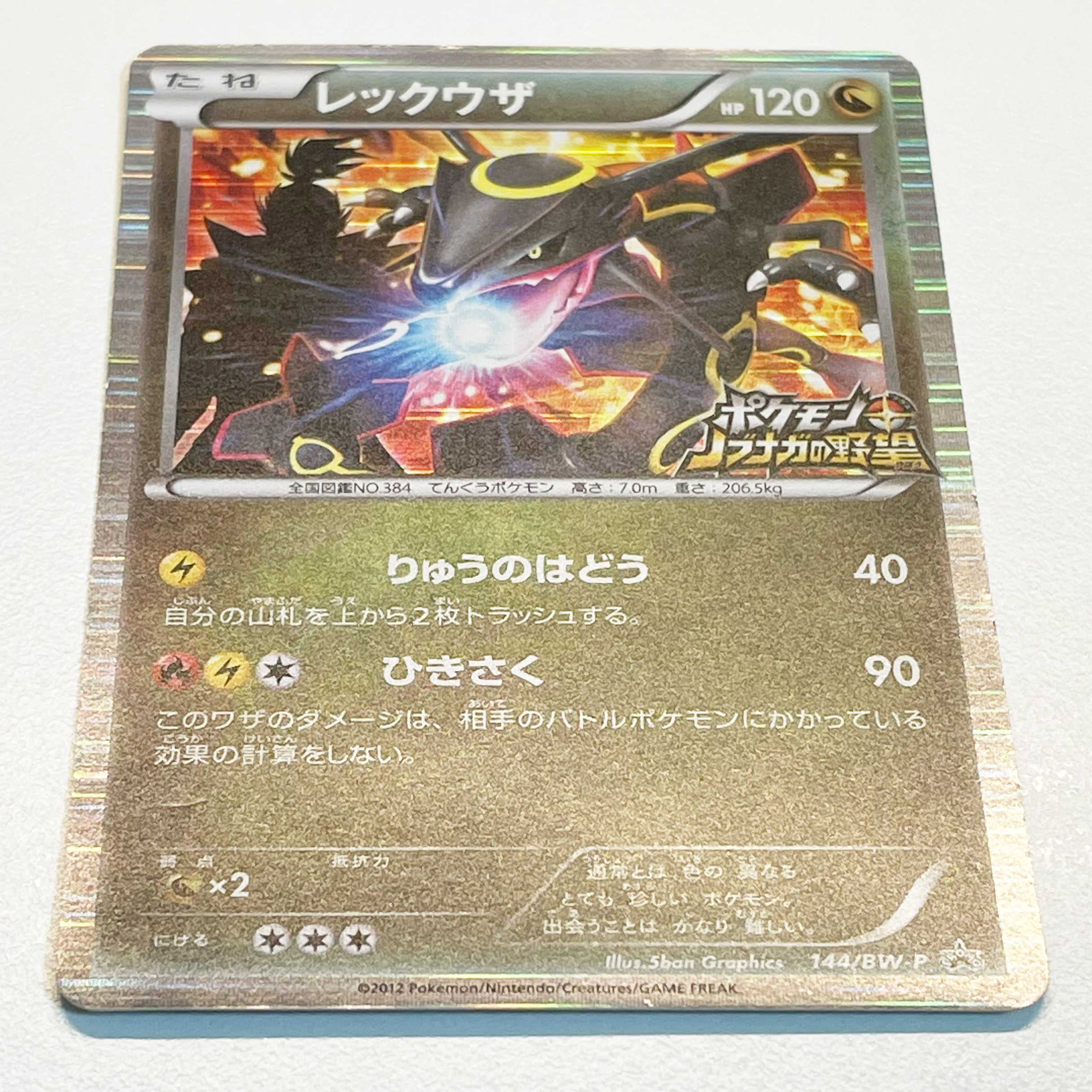 キズ有特価】黒いレックウザ 【P】プロモ 144/BW-P 1枚の通販 ポケモン