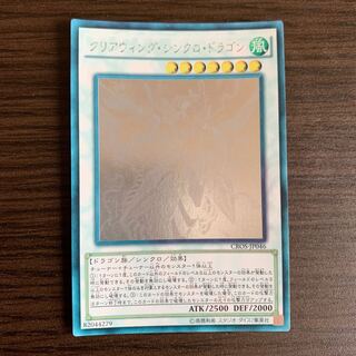 クリアウィング・シンクロ・ドラゴン ホログラフィックレア ※日焼け