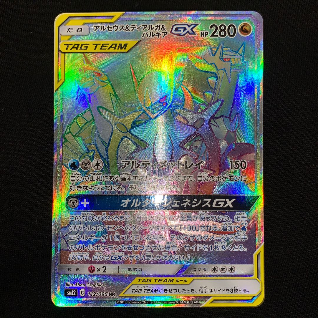 アルセウス＆ディアルガ＆パルキアGX HR 1枚 (Used) （15111120