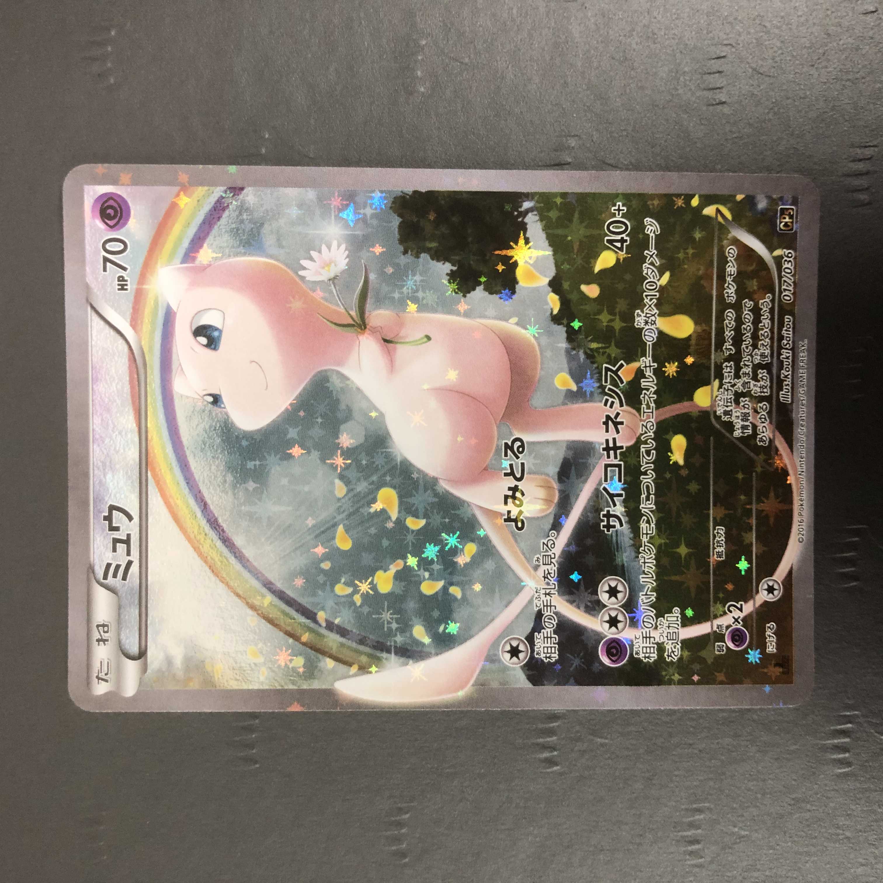 ポケモンカード ミュウ CP5 1枚の通販 ホビープラネット寝屋川駅前店