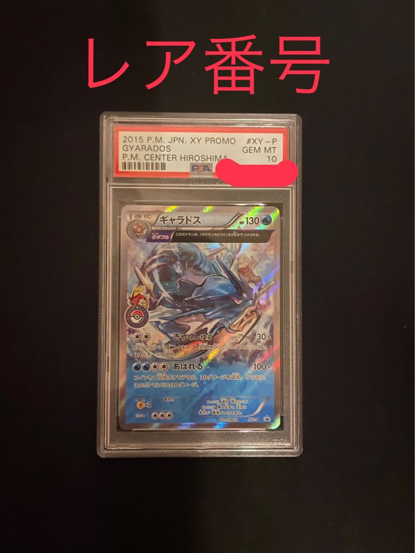 ポケモンカード ギャラドス プロモ psa10 ヒロシマ 1枚の通販 こあら