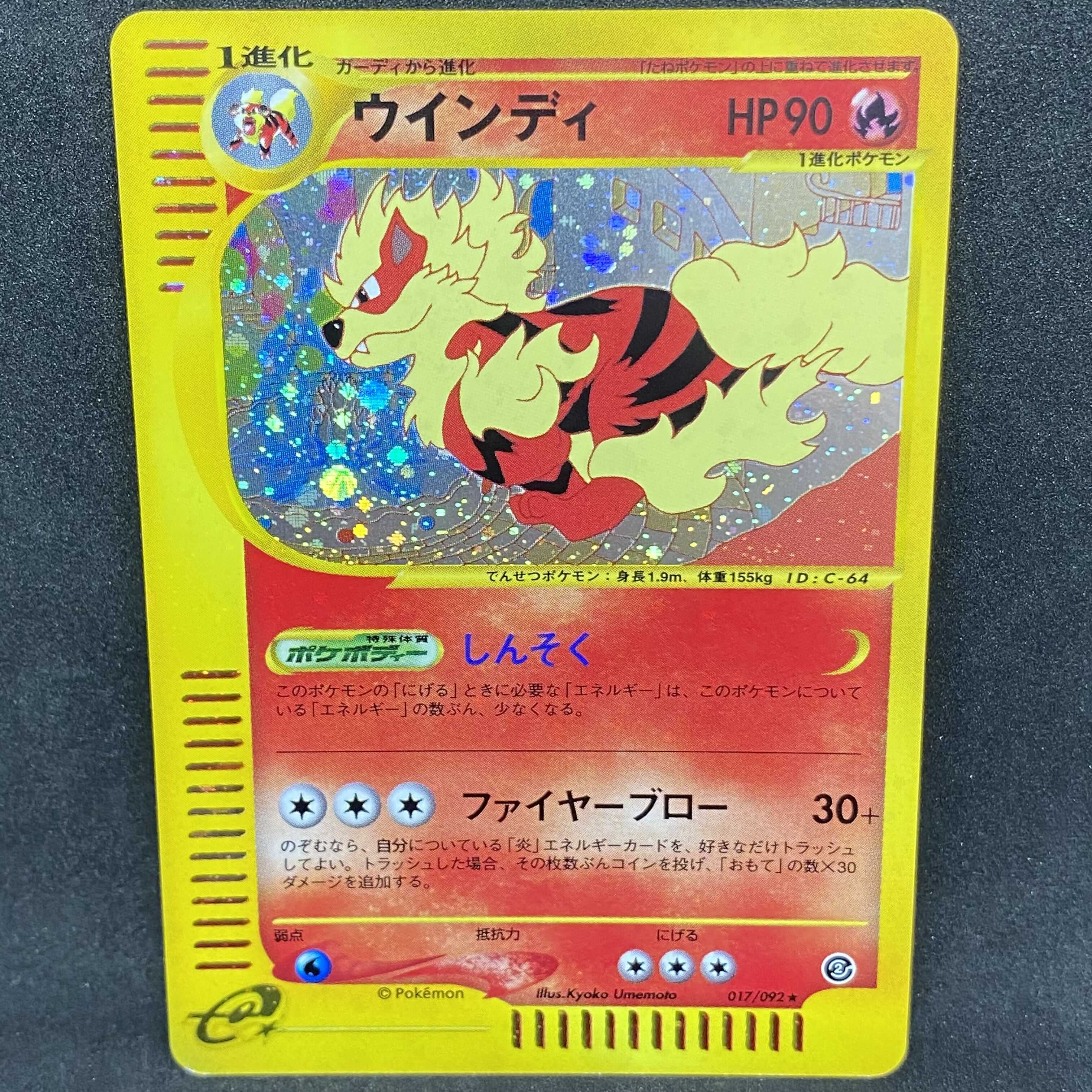 ポケモンカードe ウインディ しんそく 1枚の通販 希少商品取扱店
