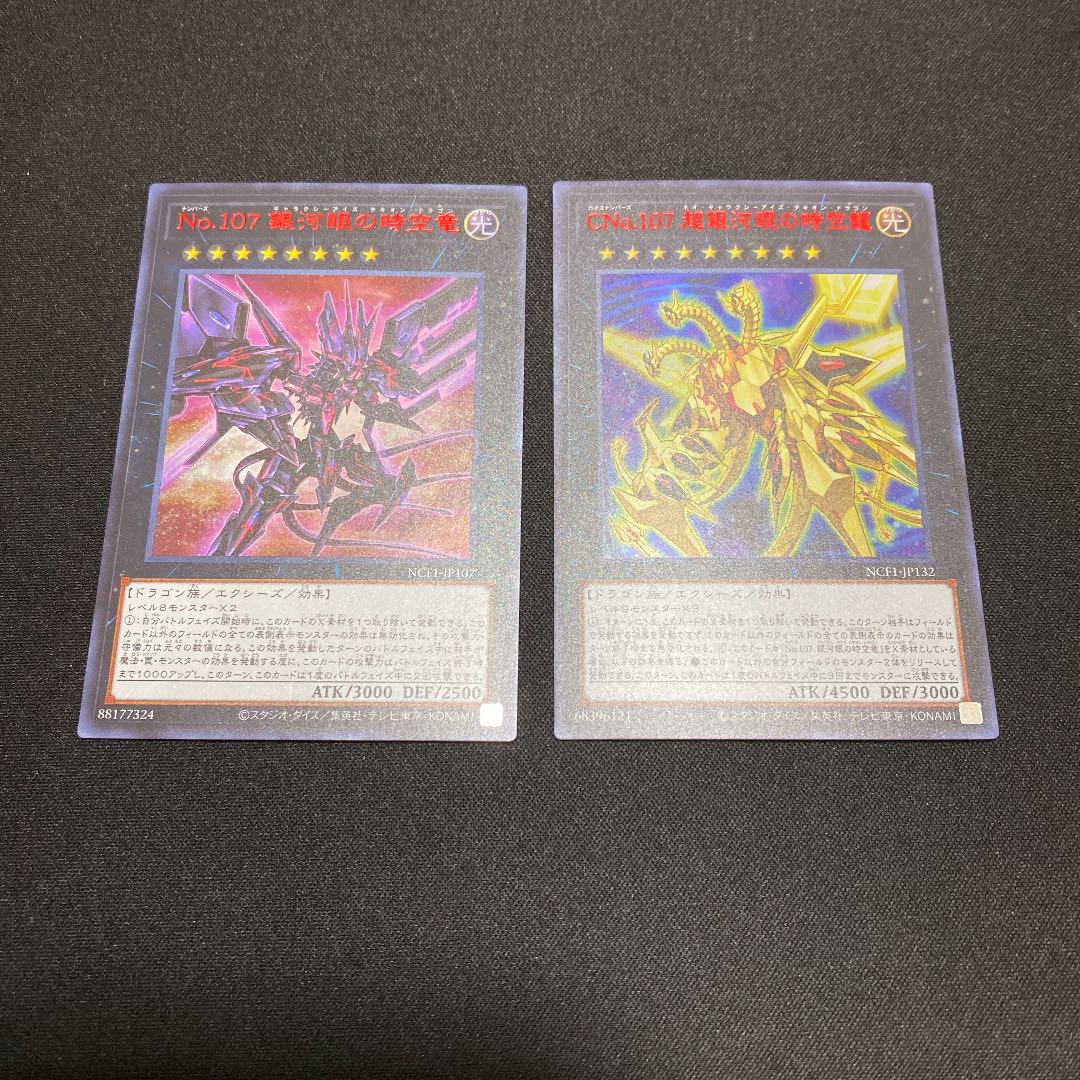 遊戯王 No.107 銀河眼の時空竜 超銀河眼の時空龍 赤字ウルトラ 1