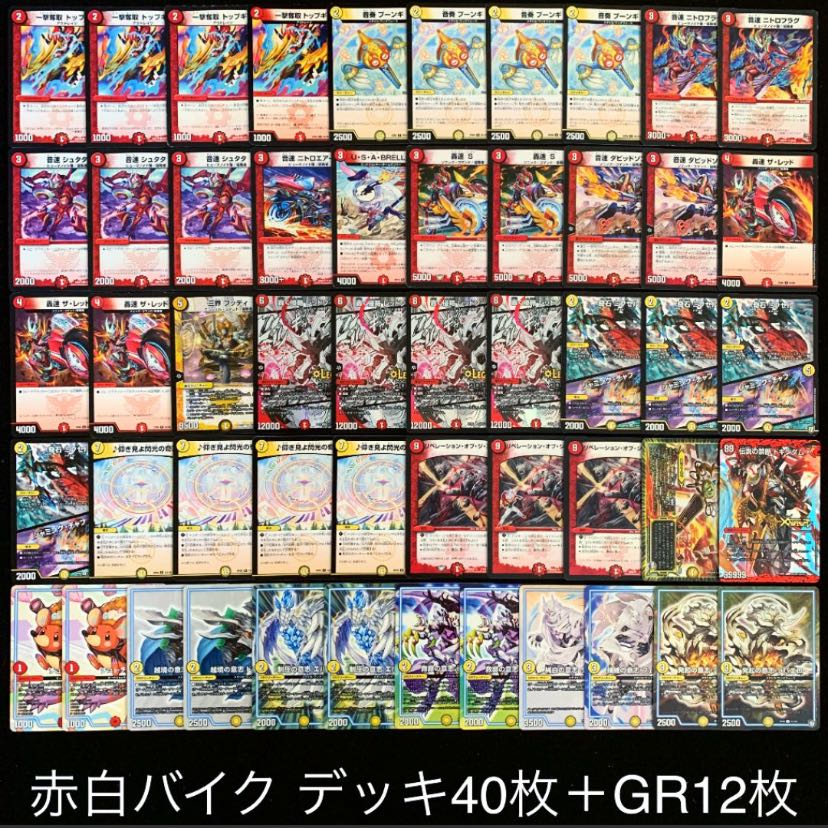 デュエマ No.704 ガチ構築 赤白バイク デッキ40枚＋GR12枚 30枚 (Used