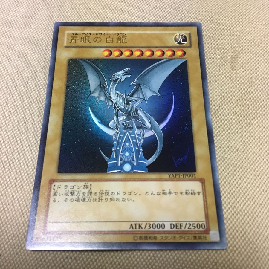 青眼の白龍 ブルーアイズホワイトドラゴン 原作者書き下ろし 1枚の通販