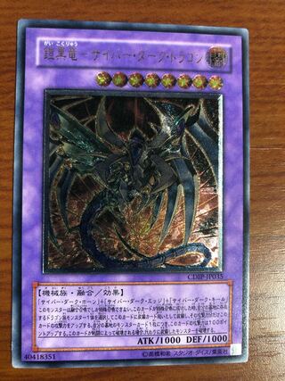 鎧黒竜-サイバー・ダーク・ドラゴン レリーフ 1枚 1枚の通販 卒業式