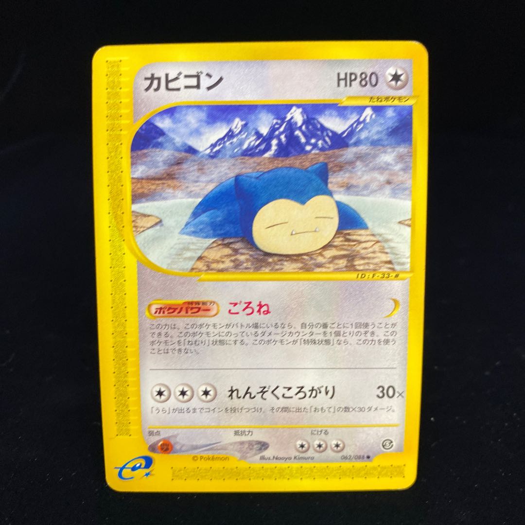 カビゴン カードe 062/088 ポケモンカード PSA8 日本社産 ポケモン
