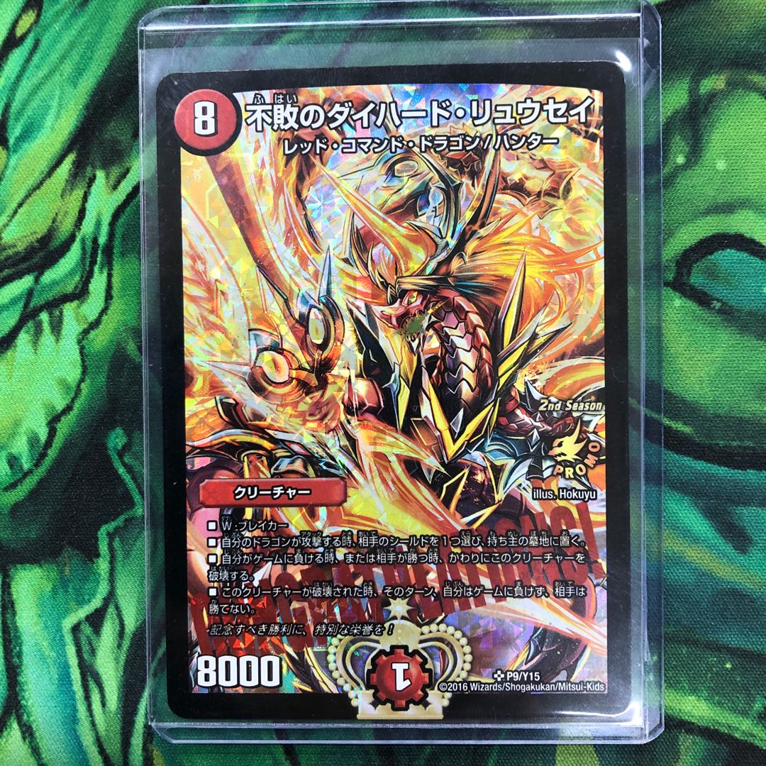 不敗のダイハードリュウセイ CS優勝 プロモ 不敗のダイハード