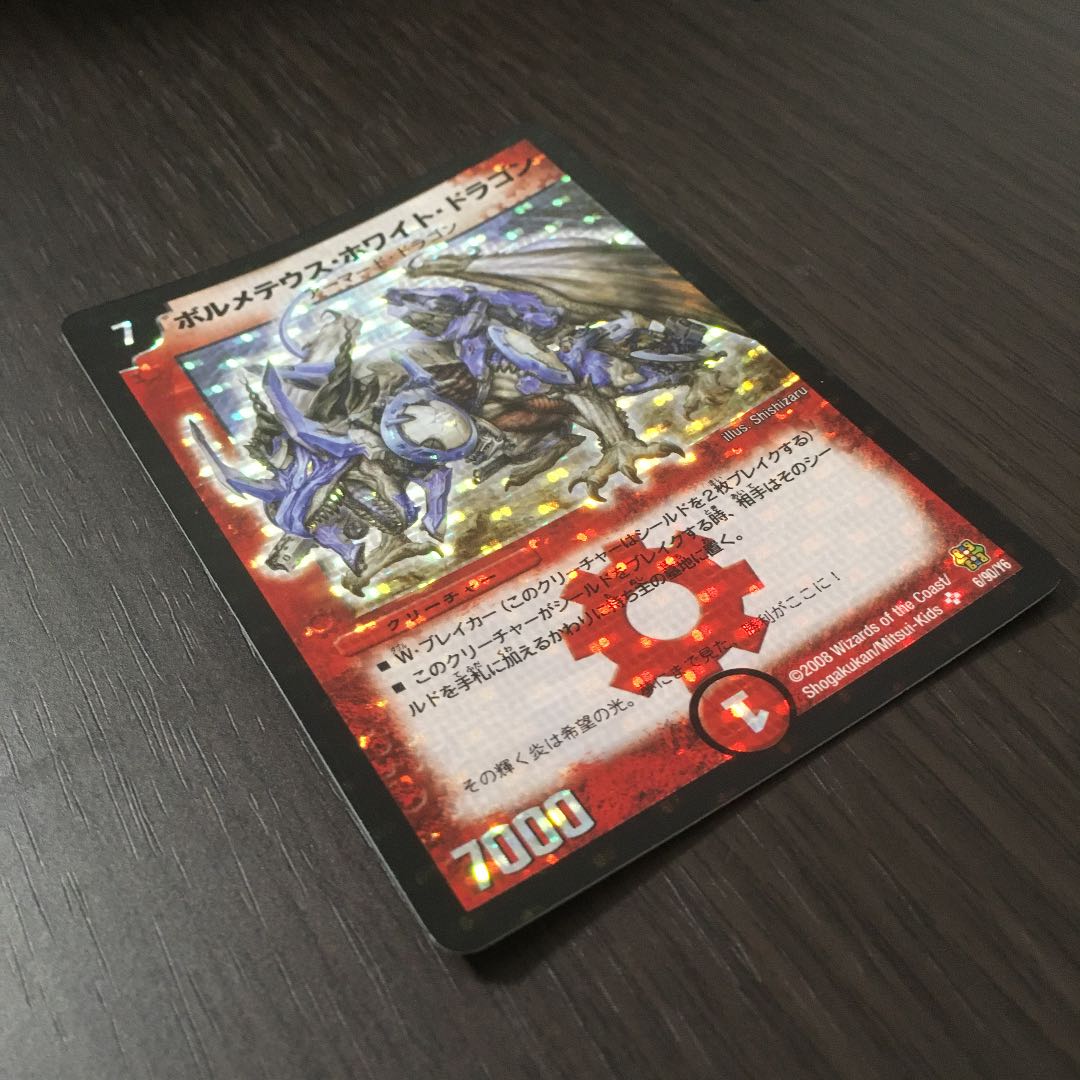 美品】ボルメテウス・ホワイト・ドラゴン DMC42 コロコロドリーム