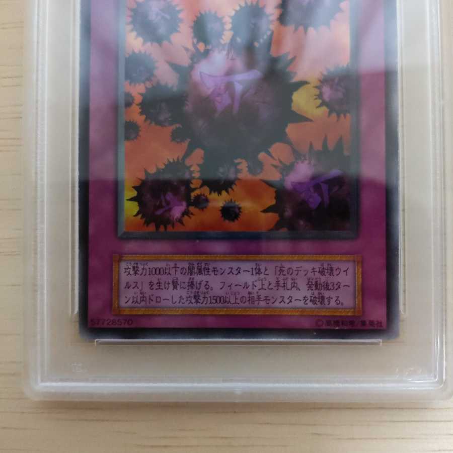 死のデッキ破壊ウイルス ウルトラレア 初期 PSA6 遊戯王 1枚の通販 PSA