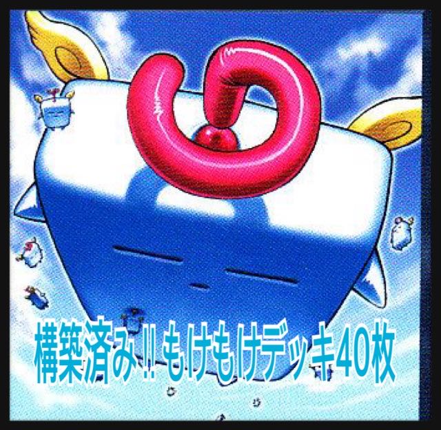 遊戯王 構築済み！！もけもけデッキ40枚 30枚の通販 神のじいさん