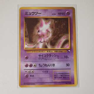ミュウツー 旧裏 サイコクラッシュ P21 1枚の通販 ユキマル(マルスト