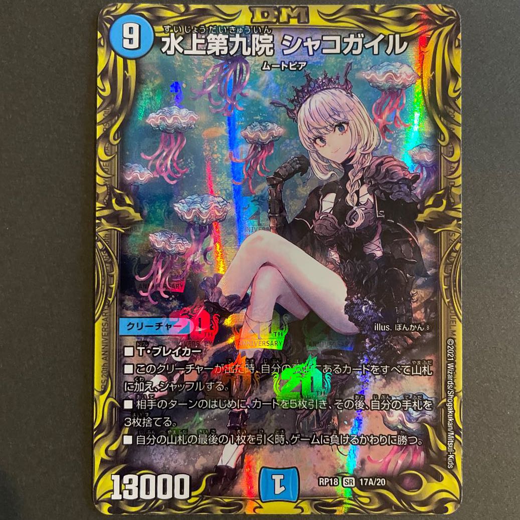 水上第九院 シャコガイル(20thレア仕様) SR 4枚セット 4枚の通販 Sena_