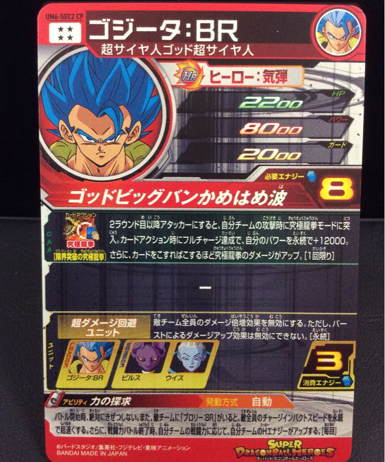 ドラゴンボールヒーローズ SEC ゴジータ BR 1枚の通販 ベジット ブルー
