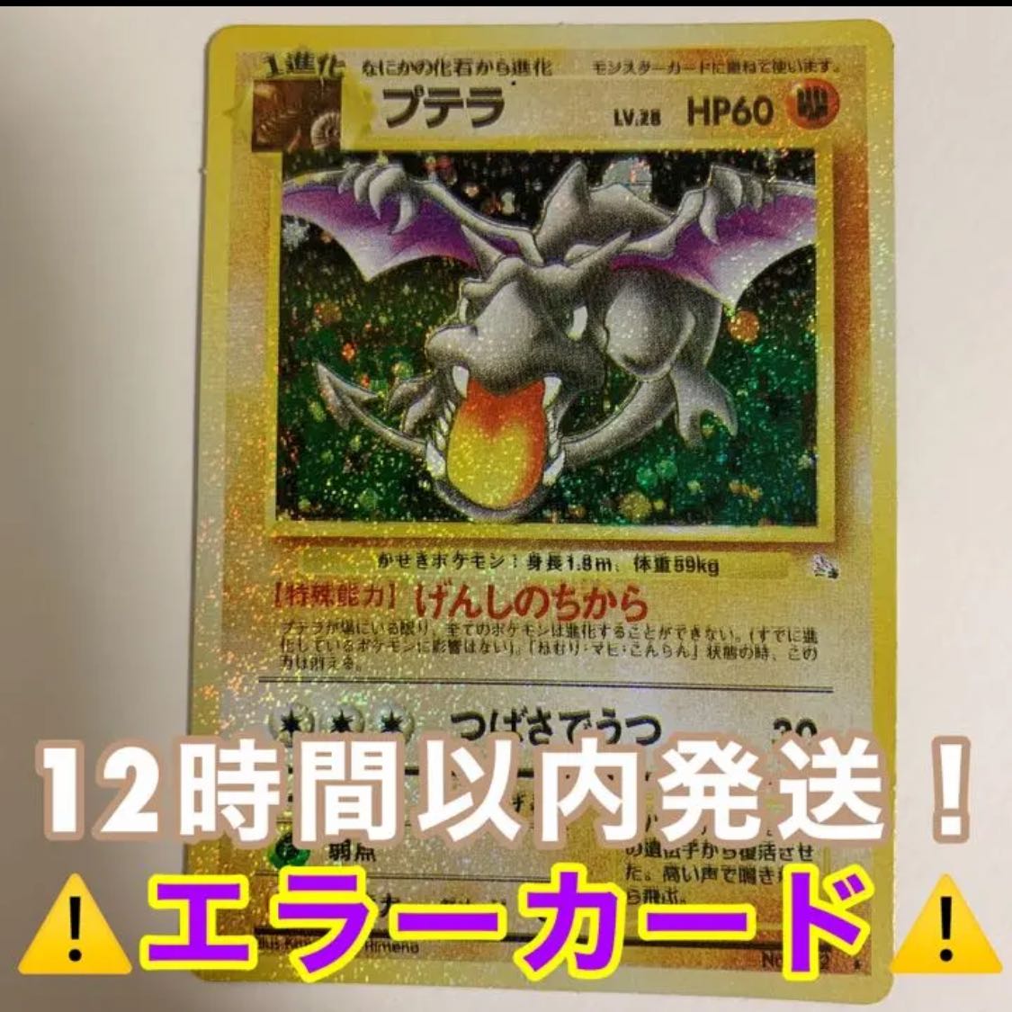 最終値下げエラーカード プテラ 旧裏 ポケモンカード げんしのちから 1