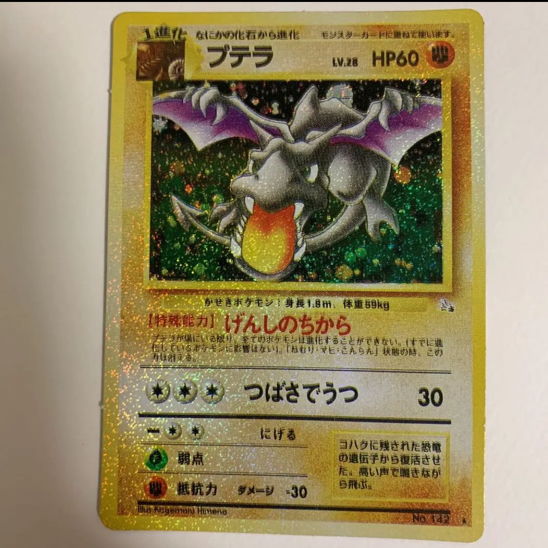 最終値下げエラーカード プテラ 旧裏 ポケモンカード げんしのちから 1