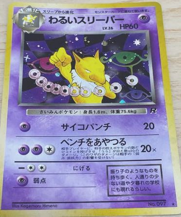 ポケモンカード 旧裏面 キラ スリーパー 悪いスリーパー 1枚の通販 に