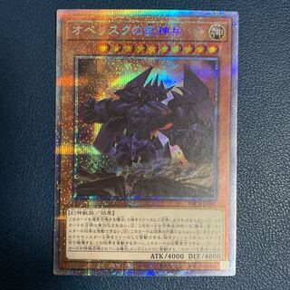 遊戯王 オベリスクの巨神兵 プリズマティックシークレット PSA10