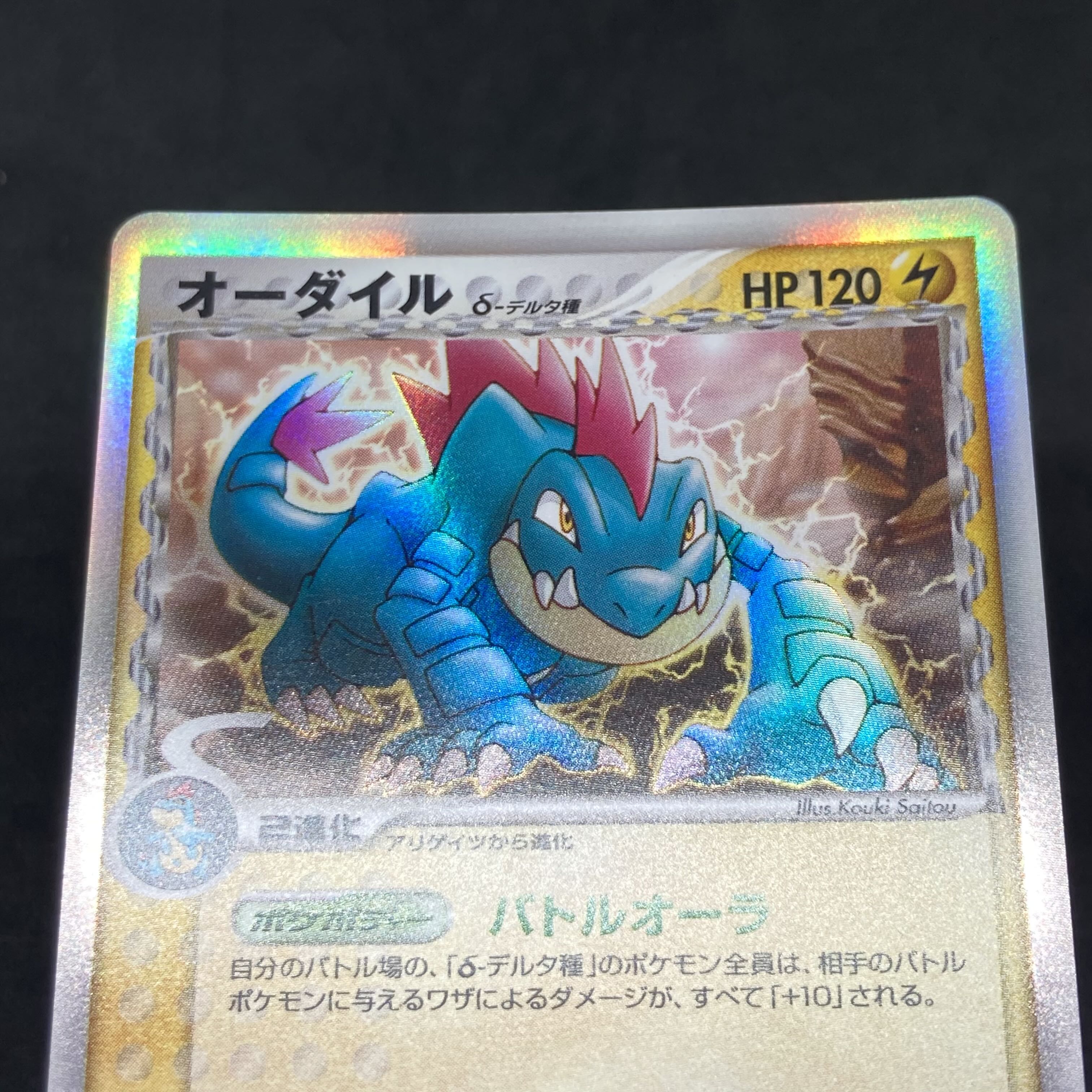 ポケモンカード オーダイル δ-デルタ種 1st edition 1枚の通販 希少