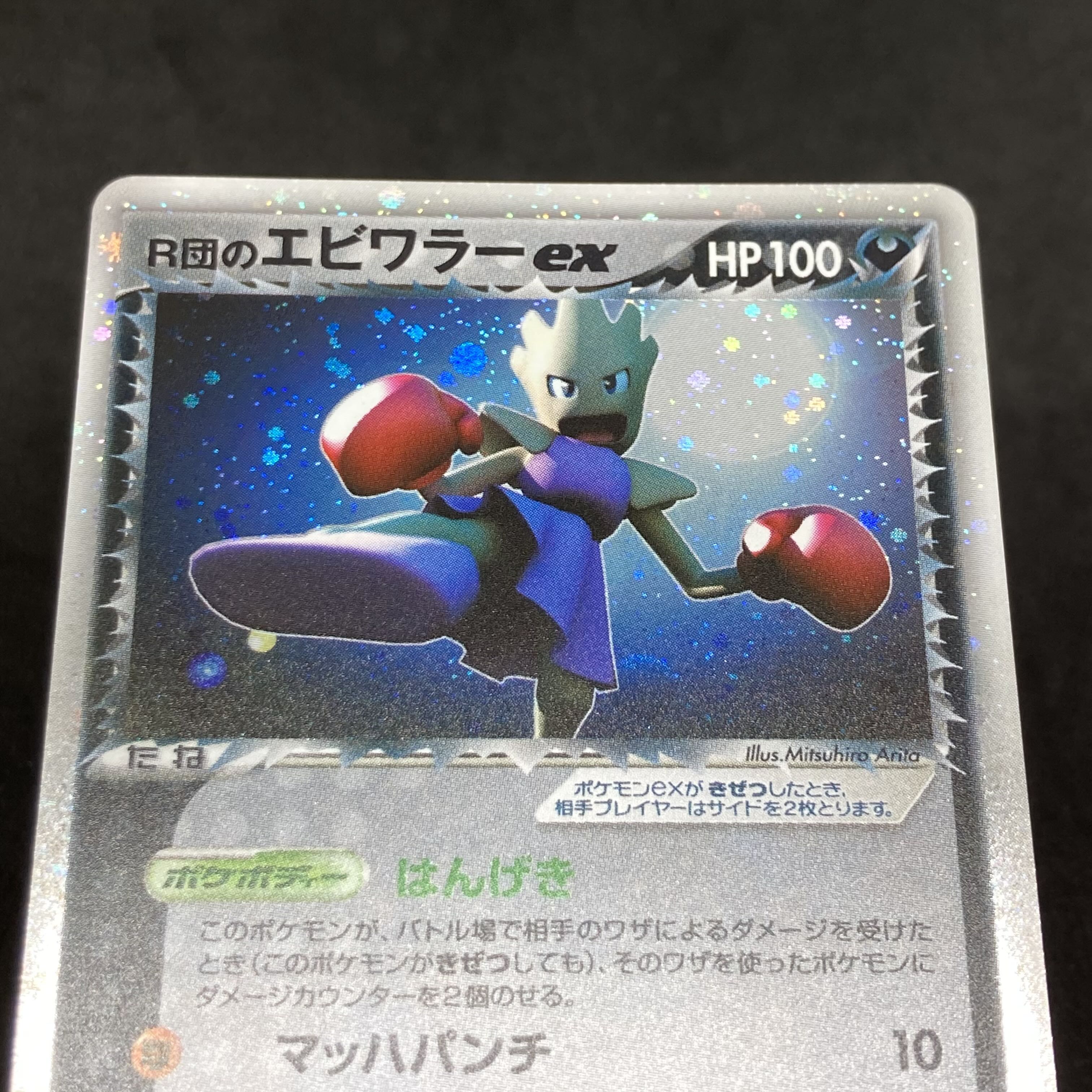 ポケモンカード R団のエビワラーex 1st edition 1枚の通販 希少商品