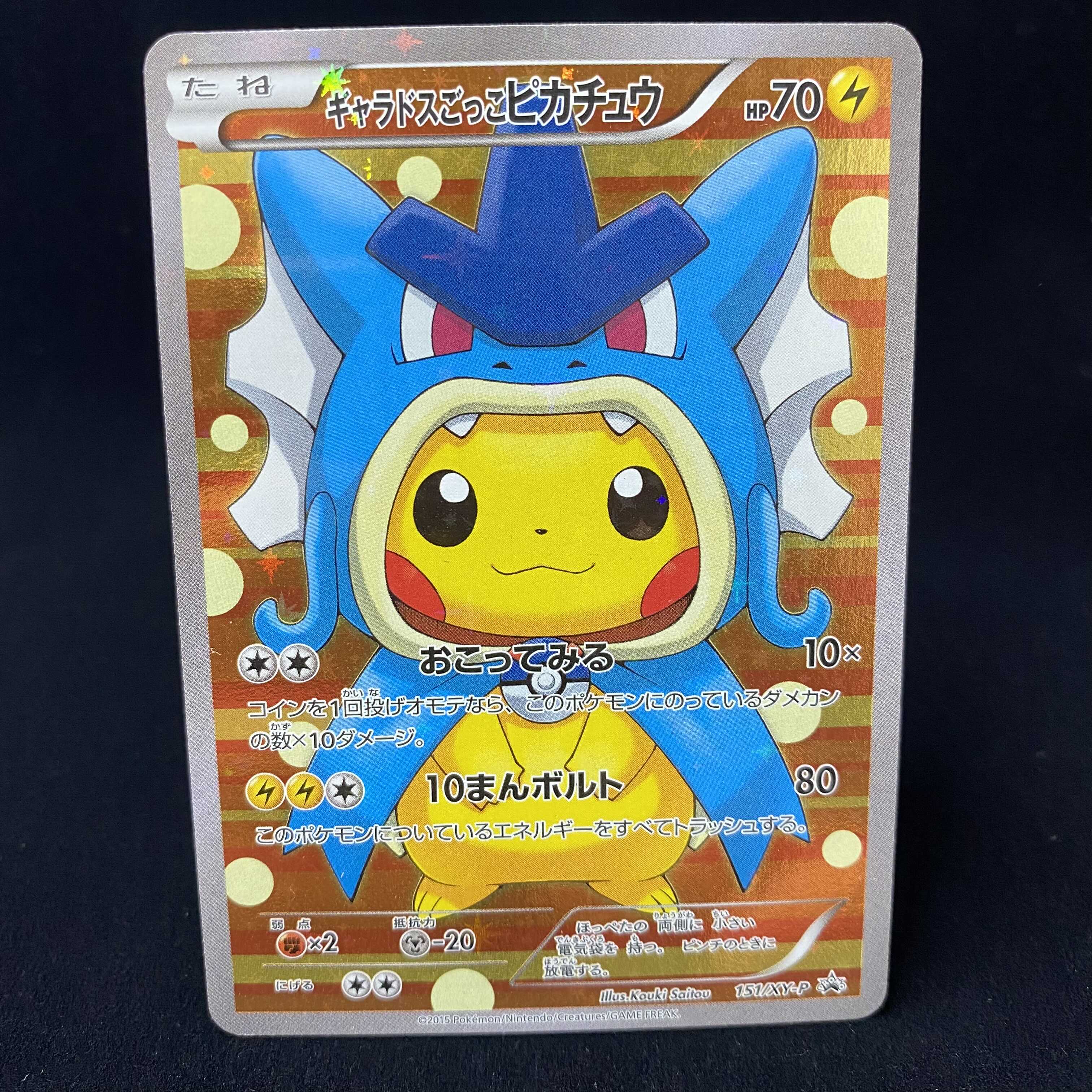 ギャラドスごっこピカチュウ 1枚の通販 土日祝休@magi公式(コレクター