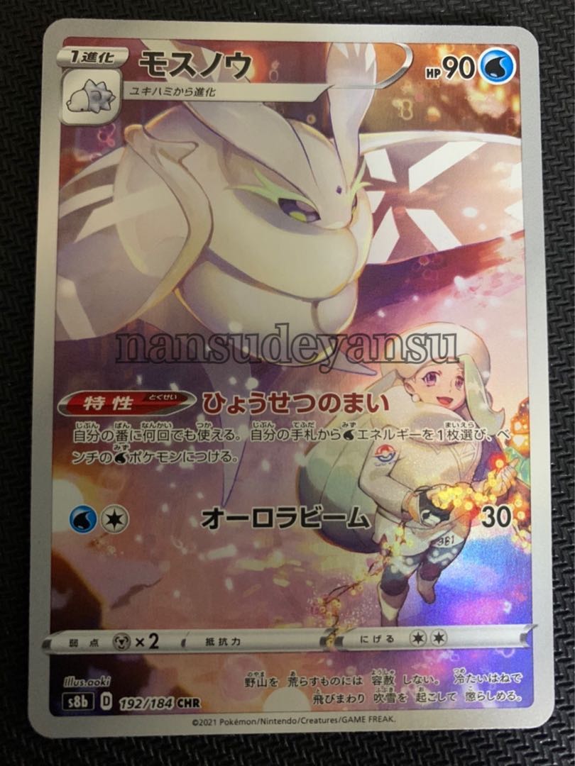 モスノウ CHR Vmaxクライマックス ポケカ 1枚の通販 なんすでヤンス