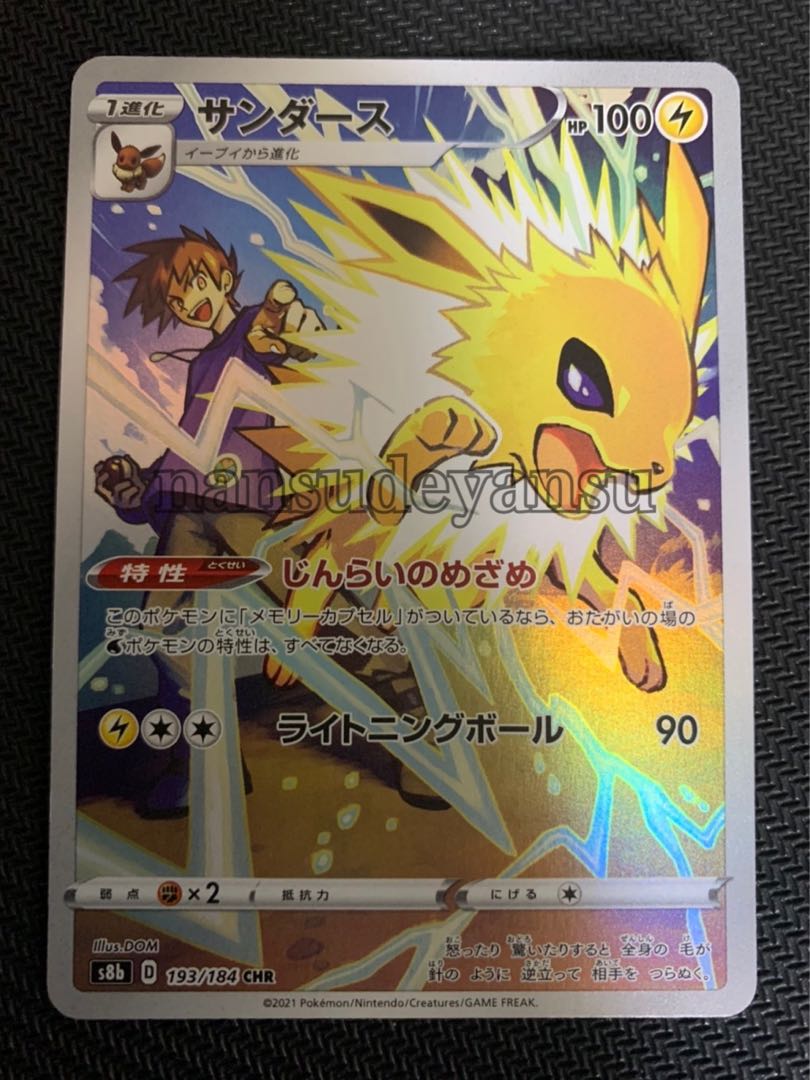 サンダース CHR Vmaxクライマックス ポケカ 1枚の通販 なんすでヤンス