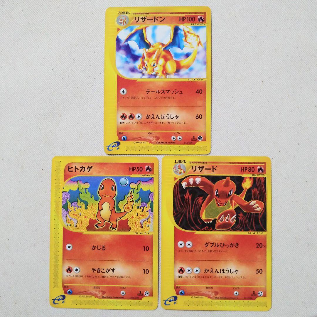 ポケモンカードe リザードン リザード ヒトカゲ 3枚セット まとめ売り