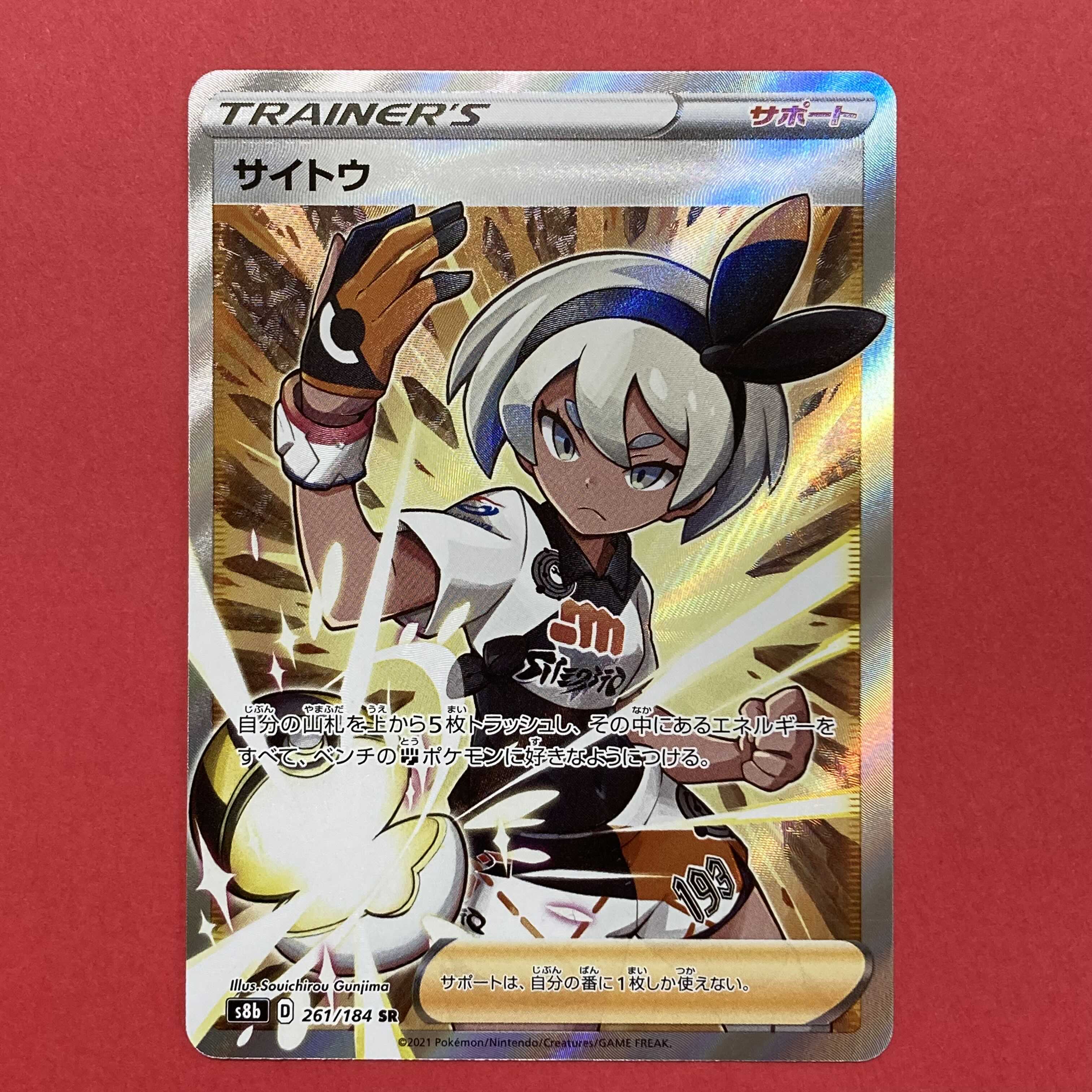 サイトウ SR タイレーツ CHR Vmaxクライマックス ポケモンカード 1枚の