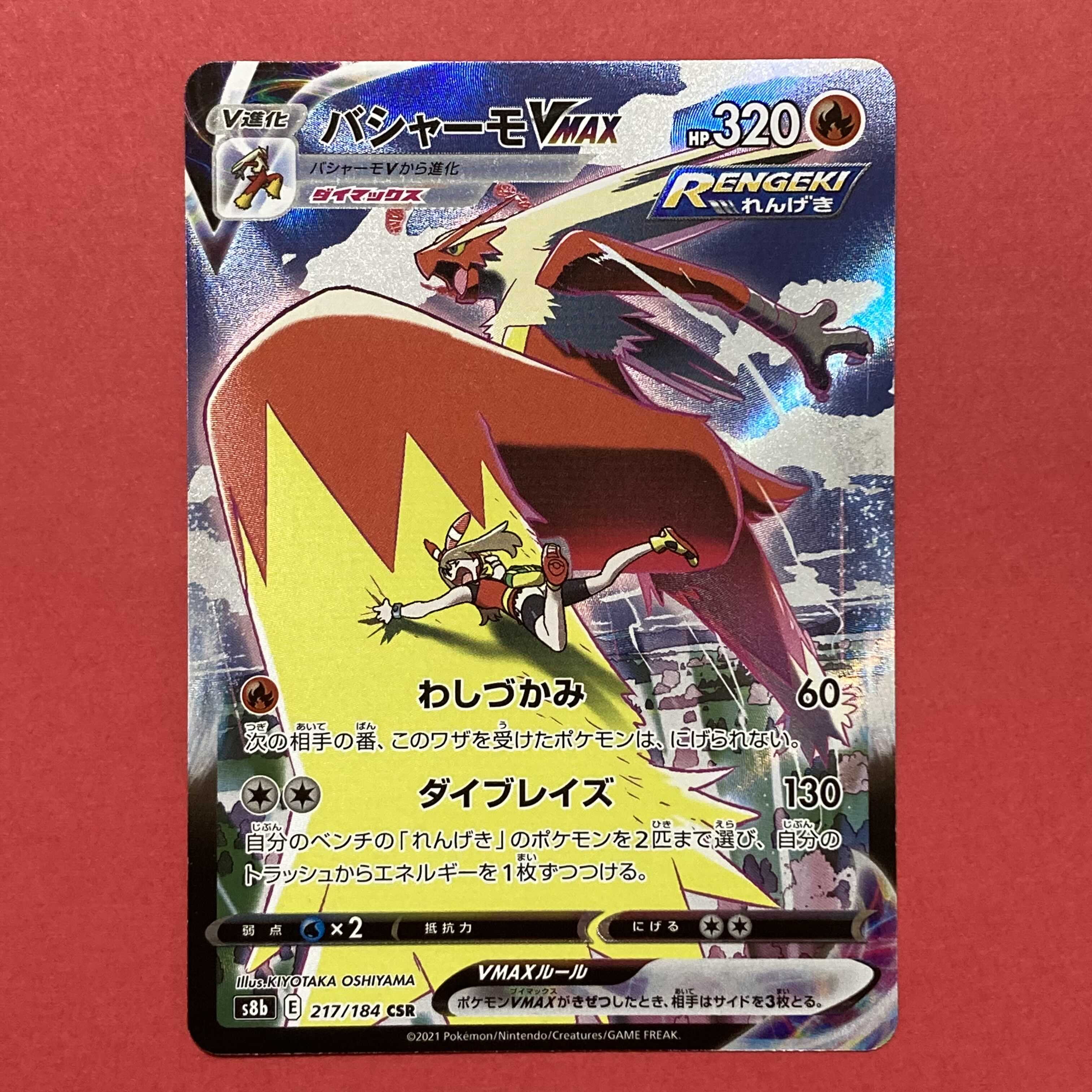 バシャーモVMAX CSR Vmaxクライマックス ポケモンカード 1枚の通販