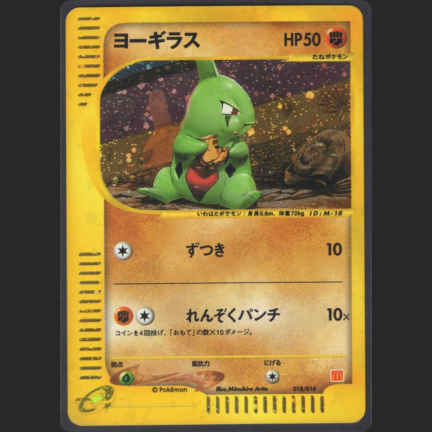 ヨーギラス ミニマムパック【プアー】ポケモンカードe/管理:MP0066 1枚