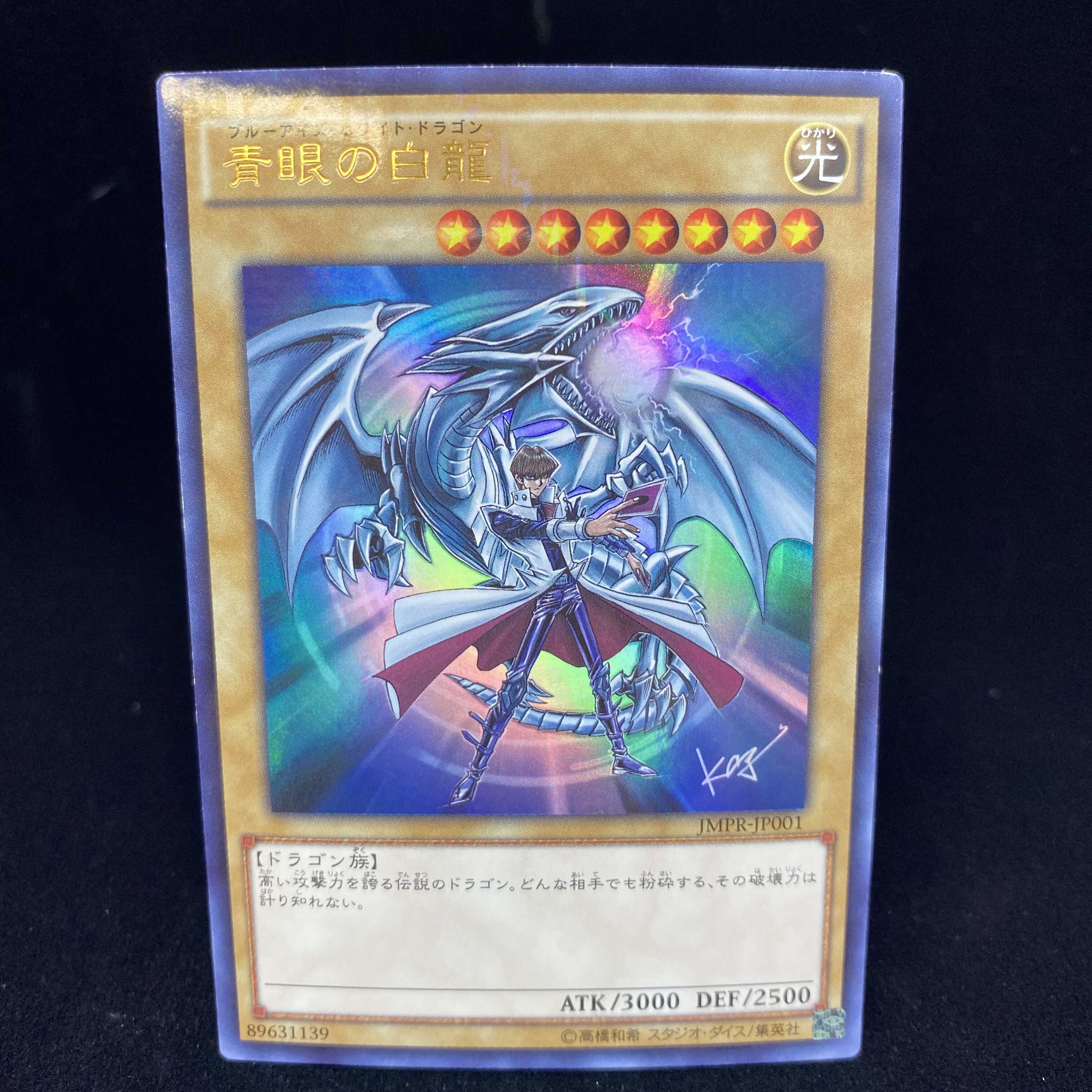 早い者勝ち】青眼の白龍 ジャンプ流 JMPR-JP001 KCレアpsa10 早い者