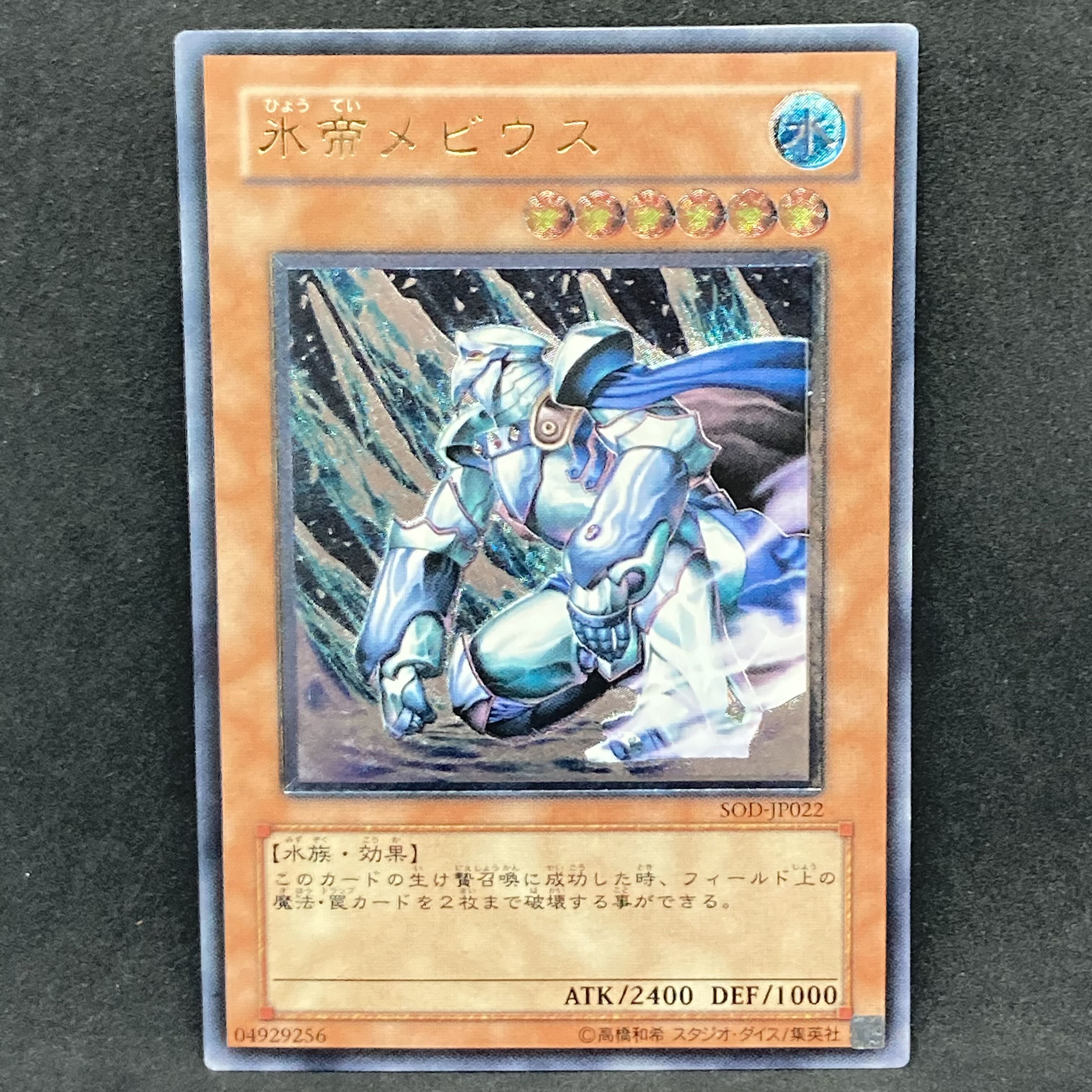 遊戯王 氷帝メビウス レリーフ アルティメットレア 1枚の通販 希少商品