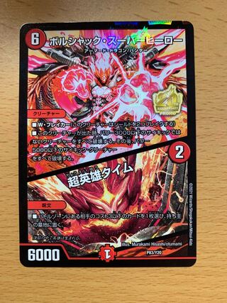 ボルシャック・スーパーヒーロー｜超英雄タイム プロモ 1枚の通販 やき