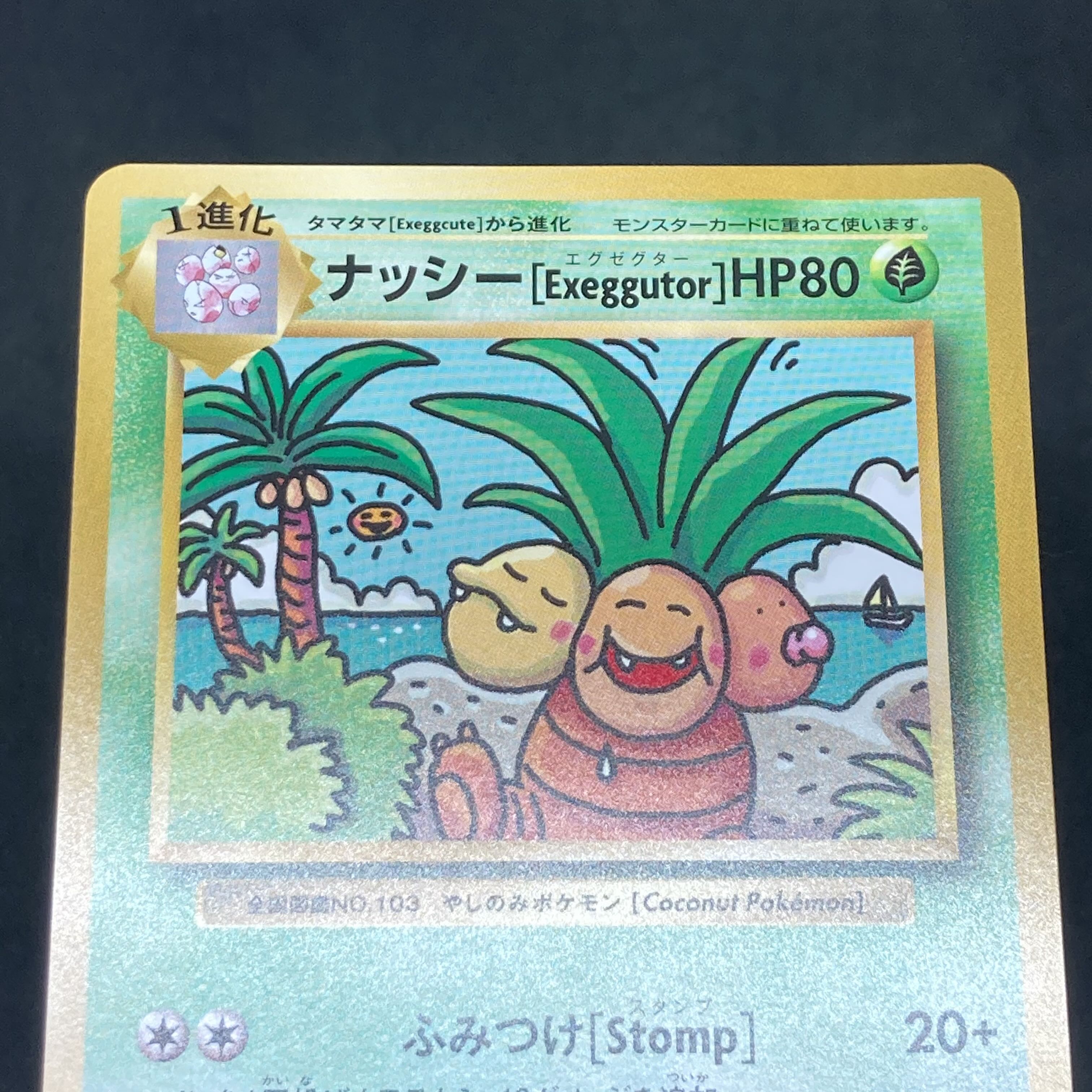 ポケモンカード ナッシー エグゼグター cp6 1枚の通販 希少商品取扱店