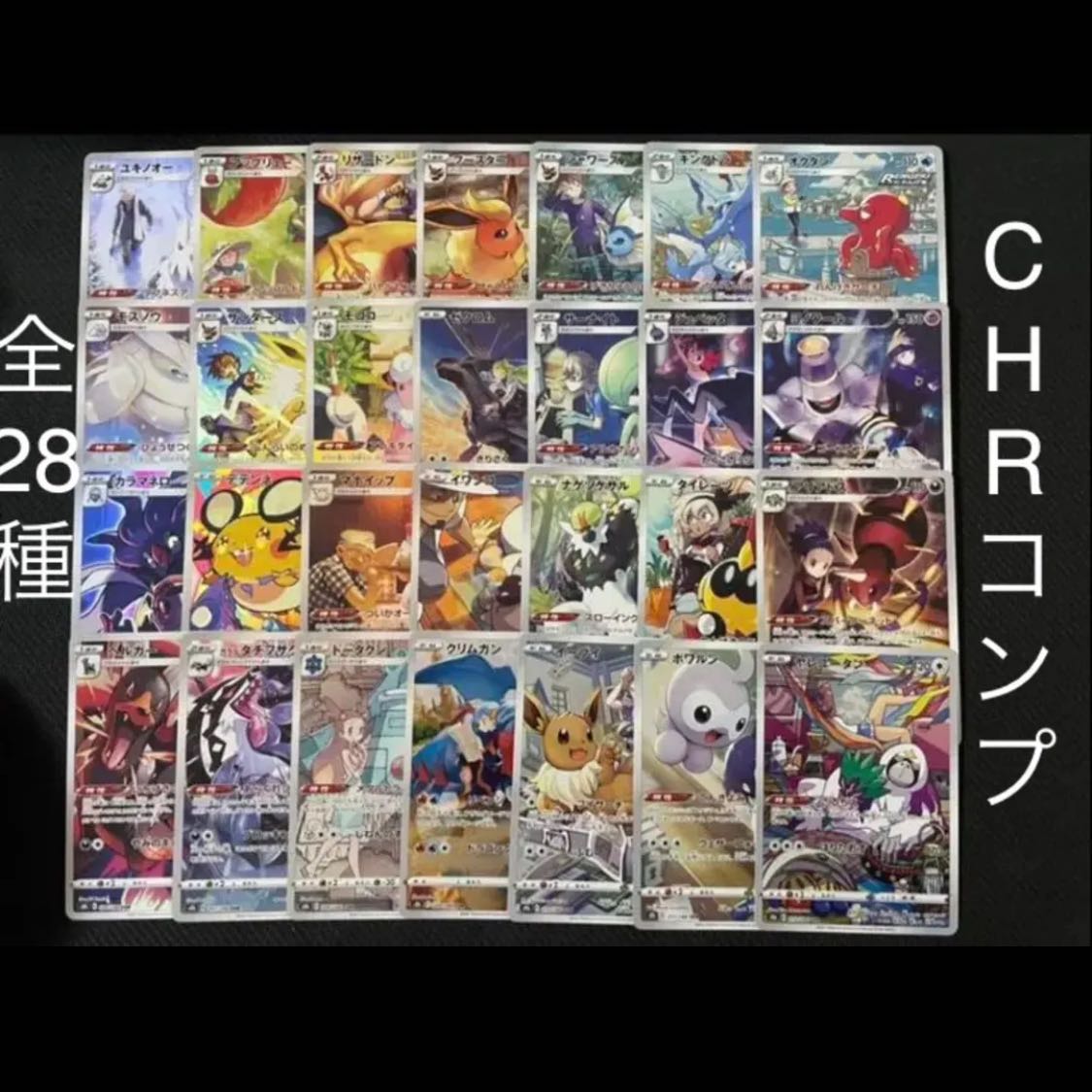 vmaxクライマックス chr セット まとめ CHR VMAXクライマックス ポケカ