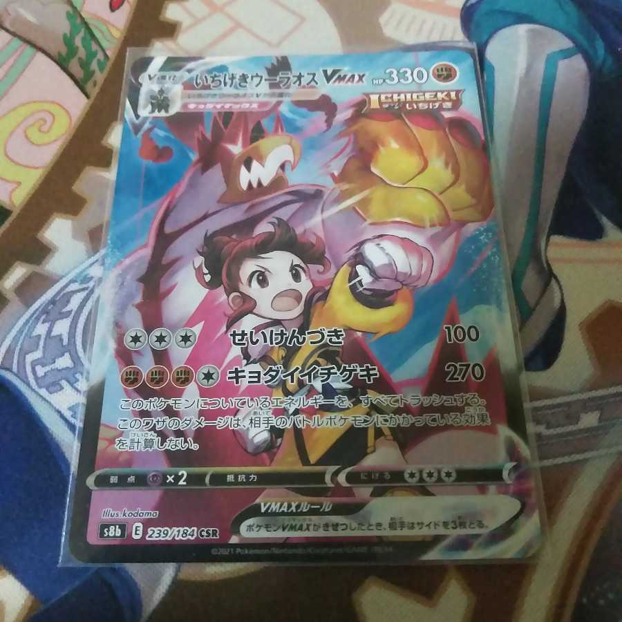 いちげきウーラオスVMAX CSR 1枚の通販 もりおか（394946027） | magi