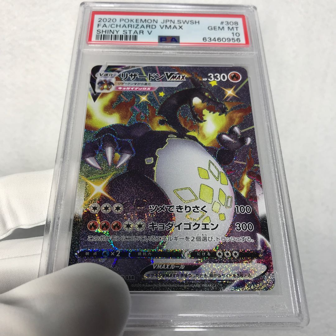 PSA鑑定済み】ポケモンカード リザードンVMAX SSR PSA10 1枚の通販