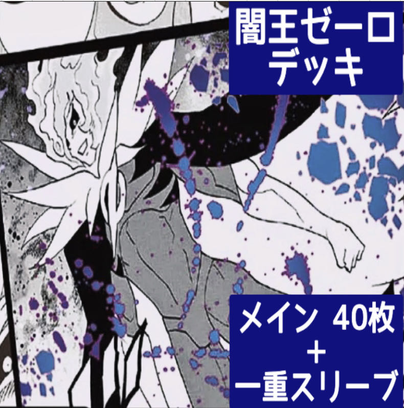 デュエマ No.202 ガチ構築 闇王ゼーロ デッキ40枚＋一重スリーブ 30枚