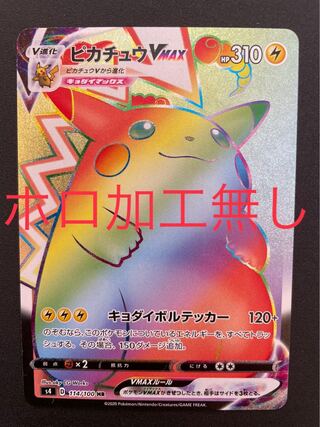 ピカチュウVMAX HR エラー 1枚の通販 ice（436303248） | magi