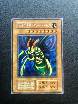 究極完全態グレートモス」の激安通販 | magi