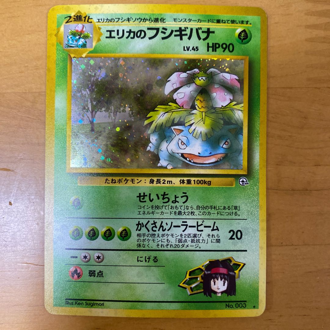 ポケモンカード旧裏 エリカのフシギバナ 星あり 1枚の通販 yuta