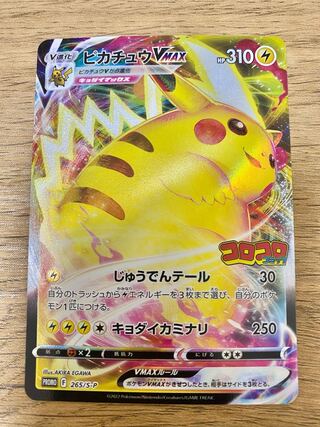 ピカチュウVMAXコロコロコミック 1枚の通販 sorao728（1832823479） | magi