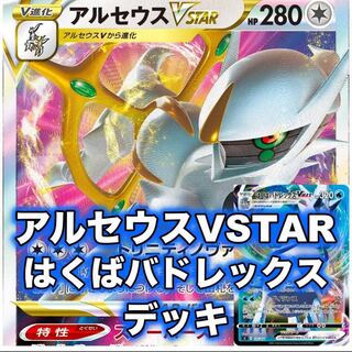 ポケモンカード アルセウスvstar はくばバドレックスvmax デッキ構築 1