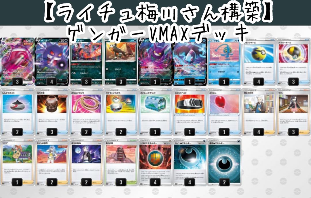 ライチュ梅川さん構築】ゲンガーVMAXデッキ 1枚の通販 チビクロサンボ