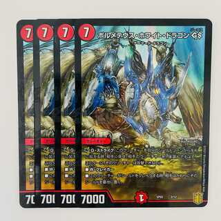 ボルメテウス・ホワイト・ドラゴン GS 4枚 DM-SP-02-2-12 4枚の通販