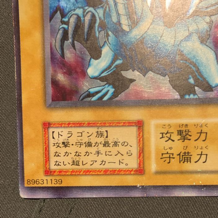 遊戯王 エラー品 枠ズレ大エラー 初期 青眼の白龍 ブルーアイズ