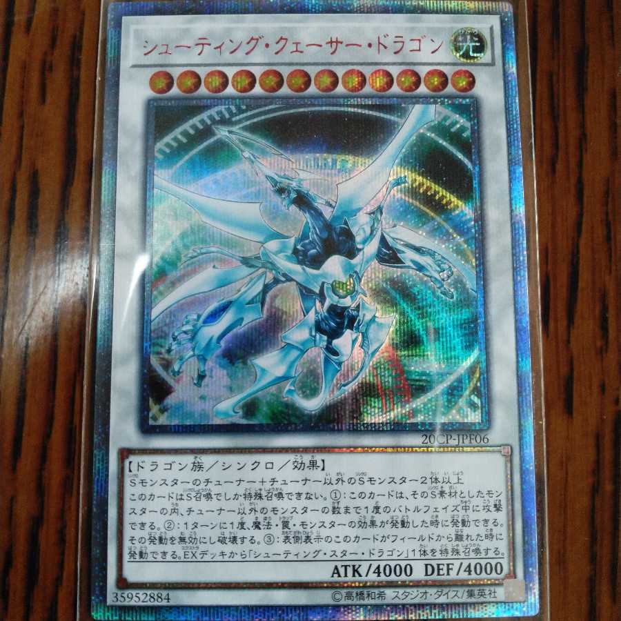 シューティング・クェーサー・ドラゴン 20th 1枚の通販 クロネコ